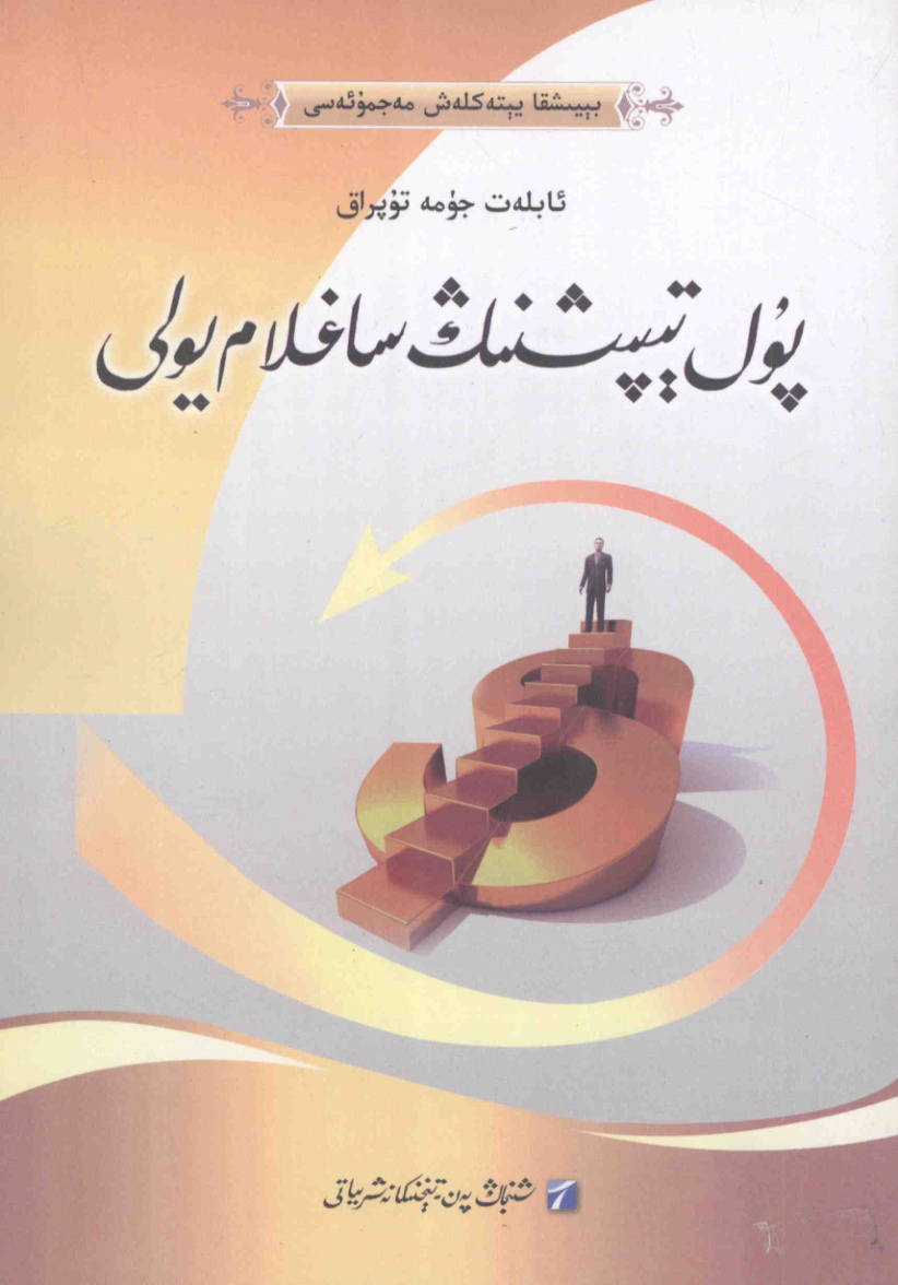 پۇل تېپىشنىڭ ساغلام يولى