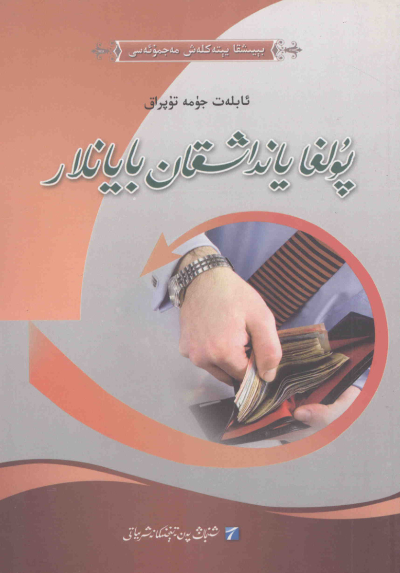 پۇلغا يانداشقان بايانلار