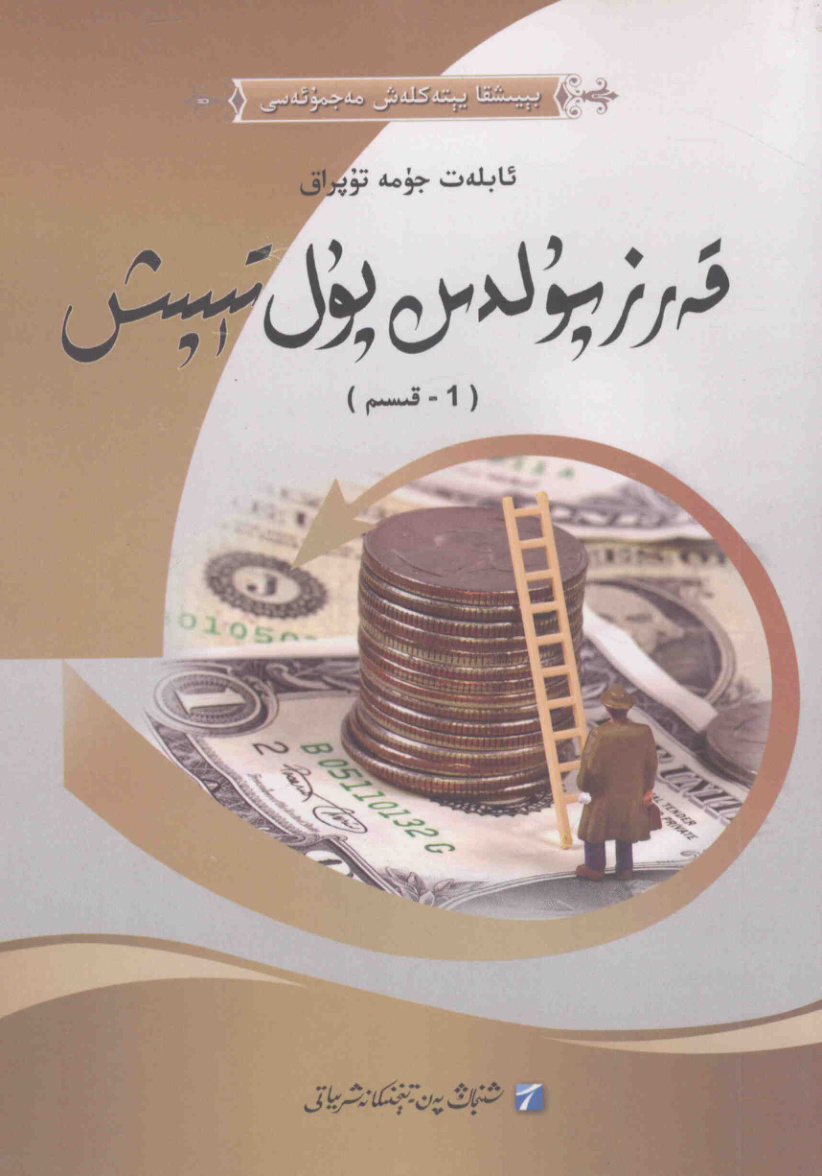قەرز پۇلدىن پۇل تېپىش (1- قىسىم)