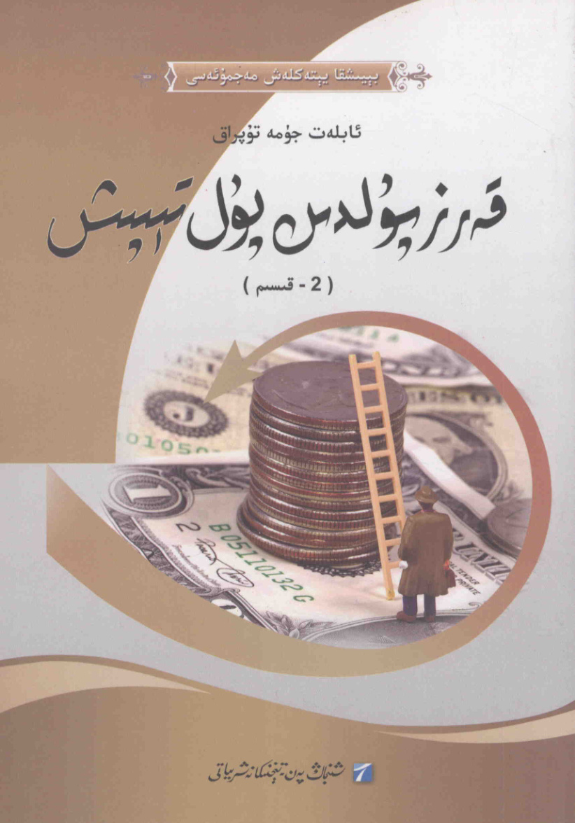 قەرز پۇلدىن پۇل تېپىش (2 - قىسىم)