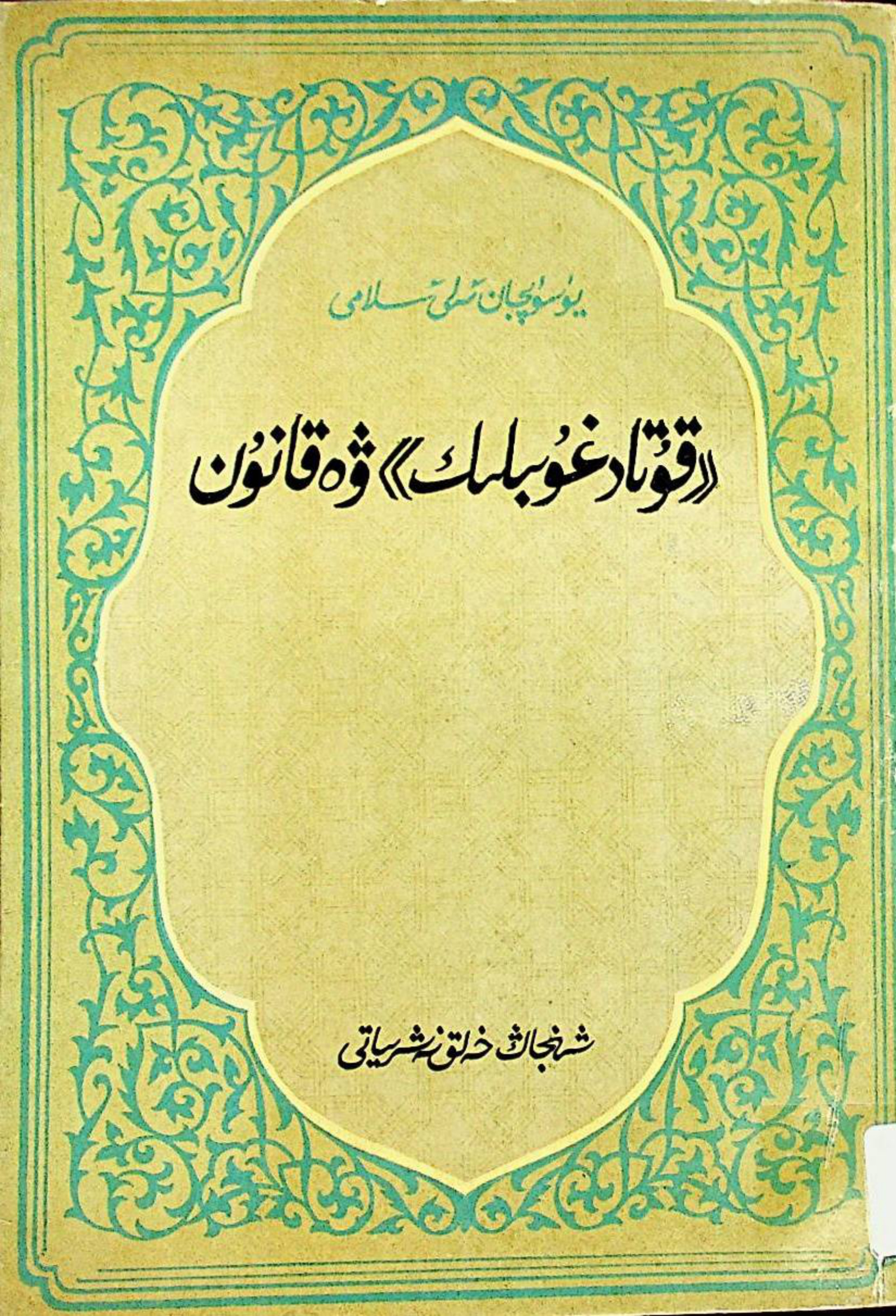 «قۇتادغۇبىلىك» ۋە «قانۇن»