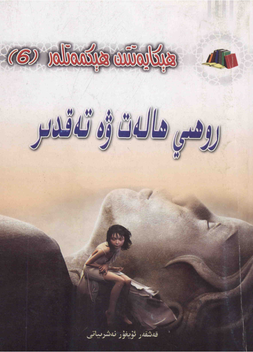 روھىي ھالەت ۋە تەقدىر