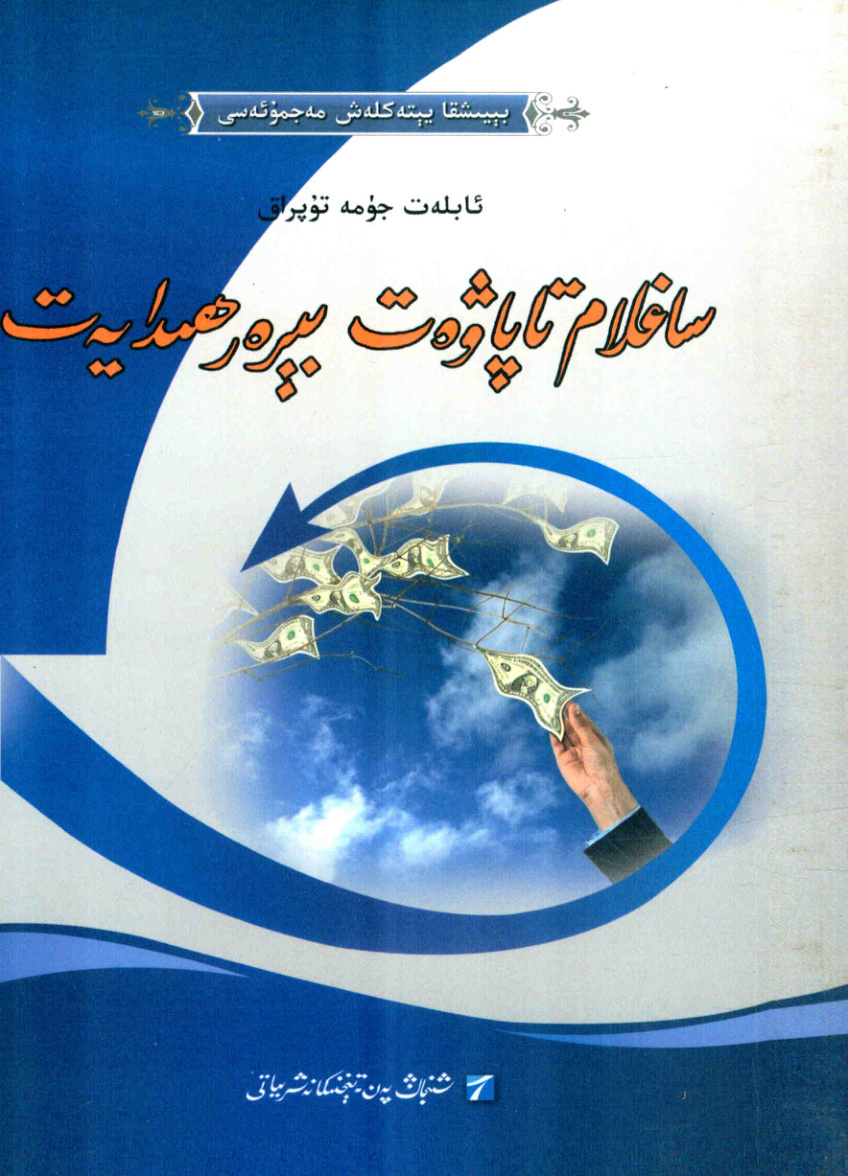 ساغلام تاپاۋەت بېرەر ھىدايەت