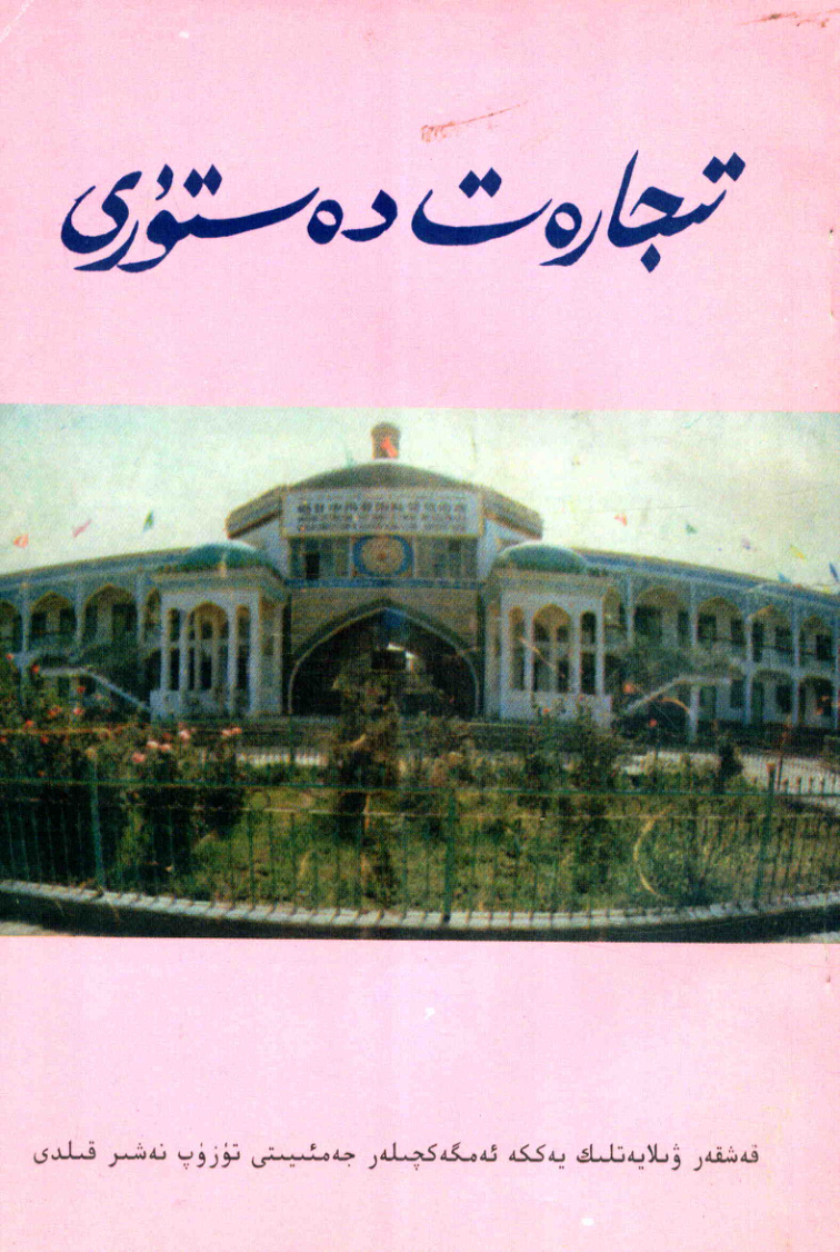 تىجارەت دەستۇرى