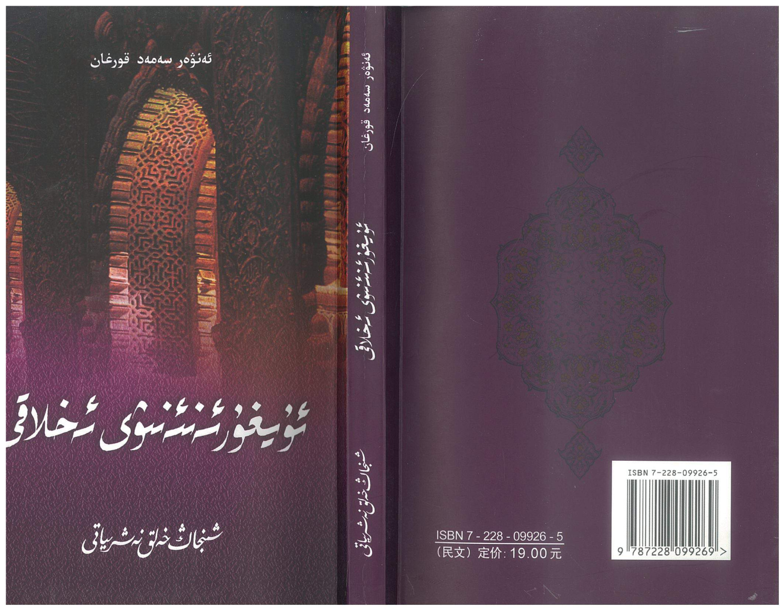ئۇيغۇر ئەنئەنىۋى ئەخلاقى