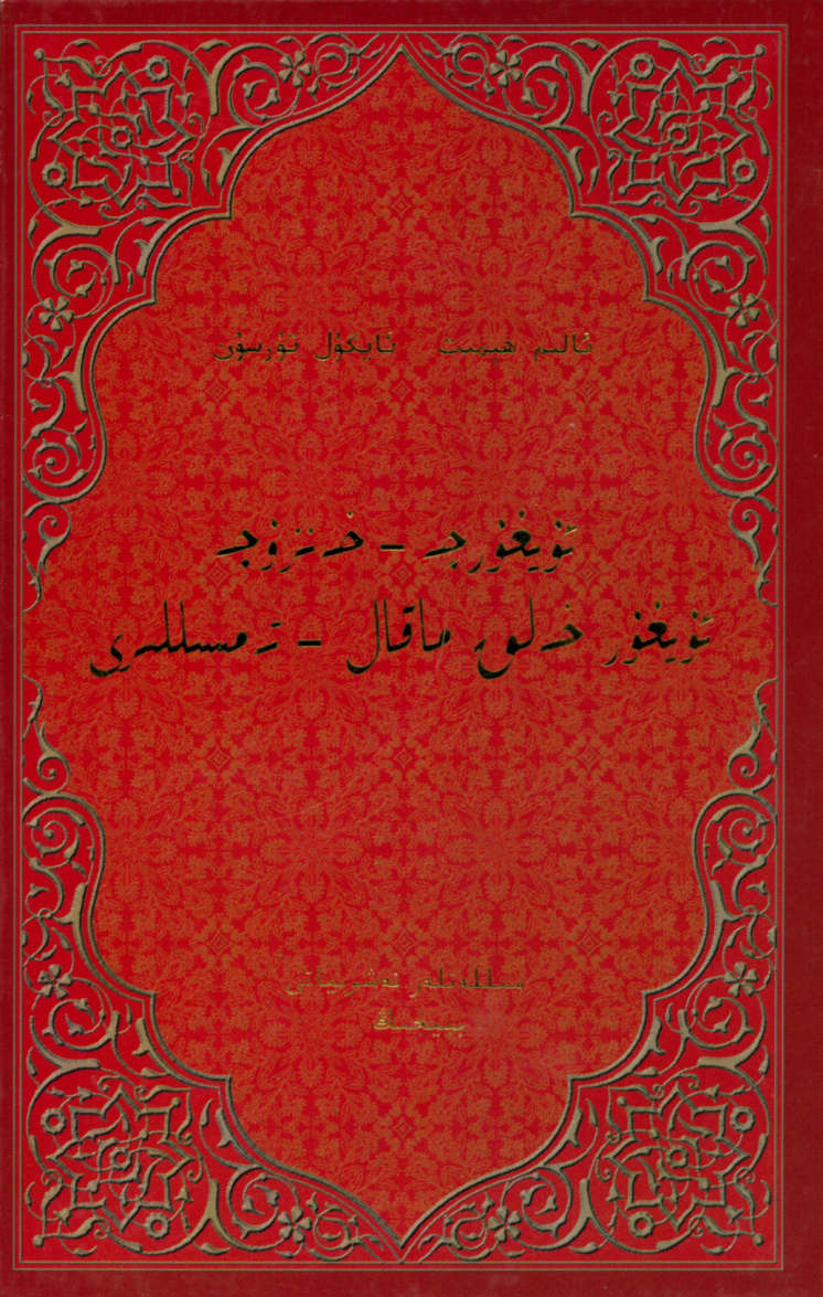 ئۇيغۇرچە - خەنزۇچە ئۇيغۇر خەلق ماقال - تەمسىللىرى