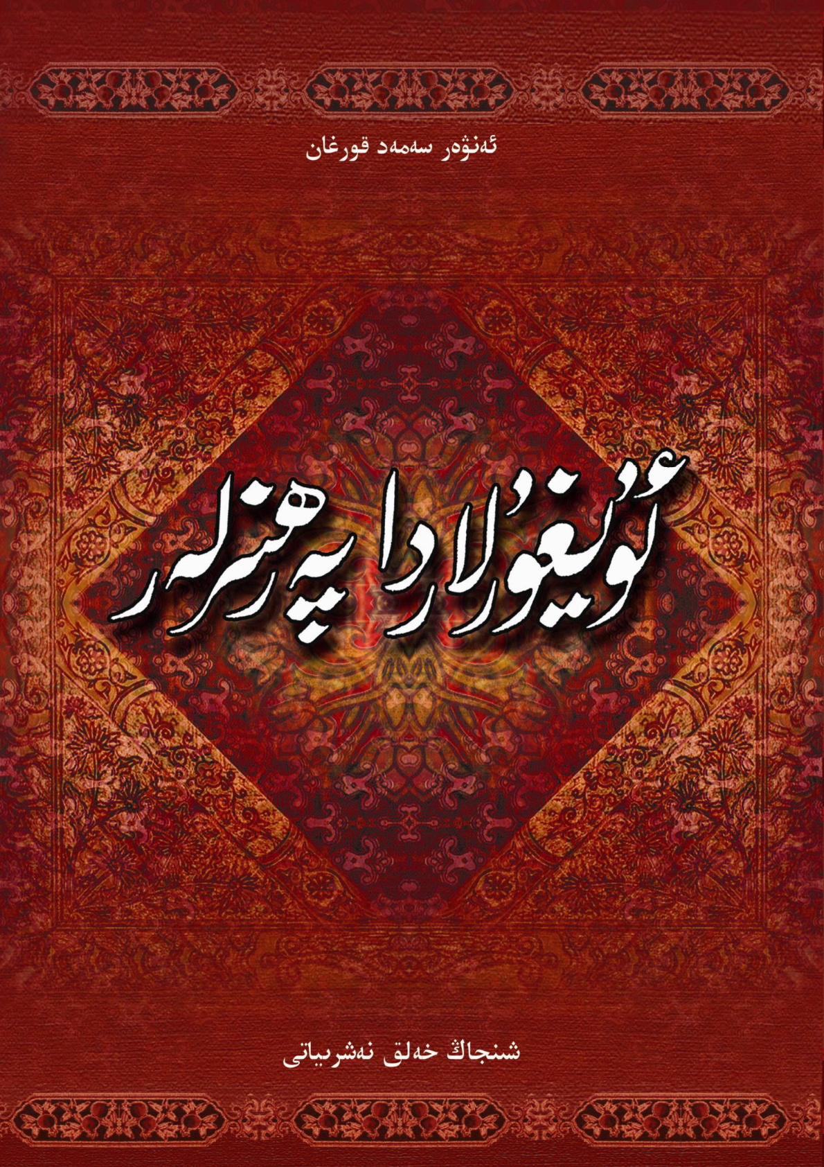 ئۇيغۇرلاردا پەرھىزلەر