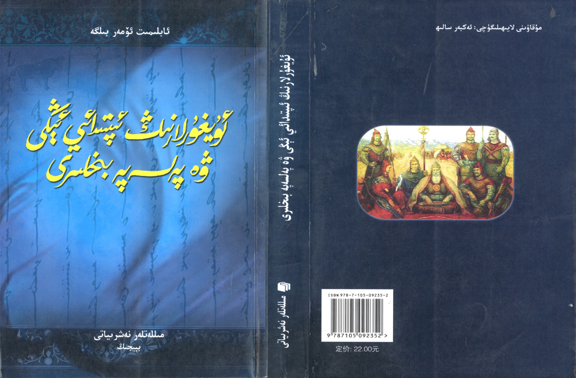 ئۇيغۇرلارنىڭ ئىپتىدائىي ئېڭى ۋە پەلسەپە بېخلىرى