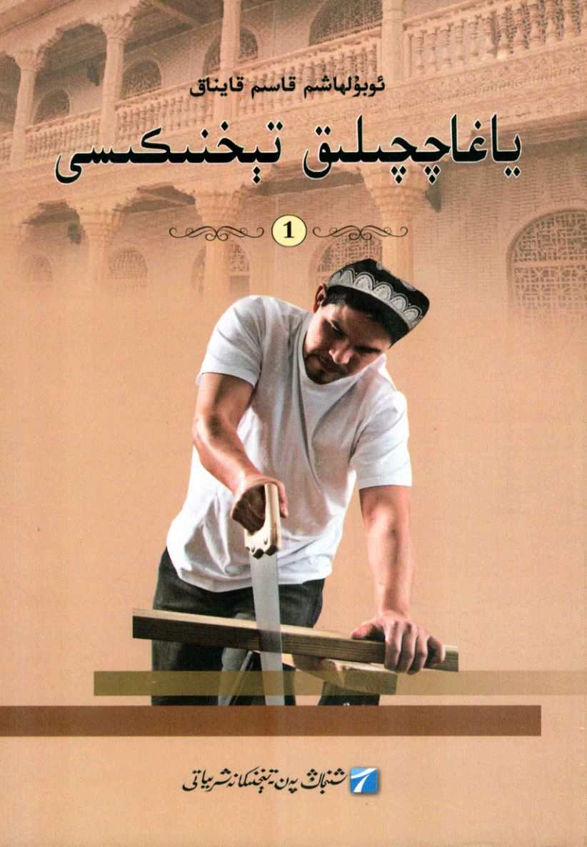 ياغاچچىلىق تېخنىكىسى (1)