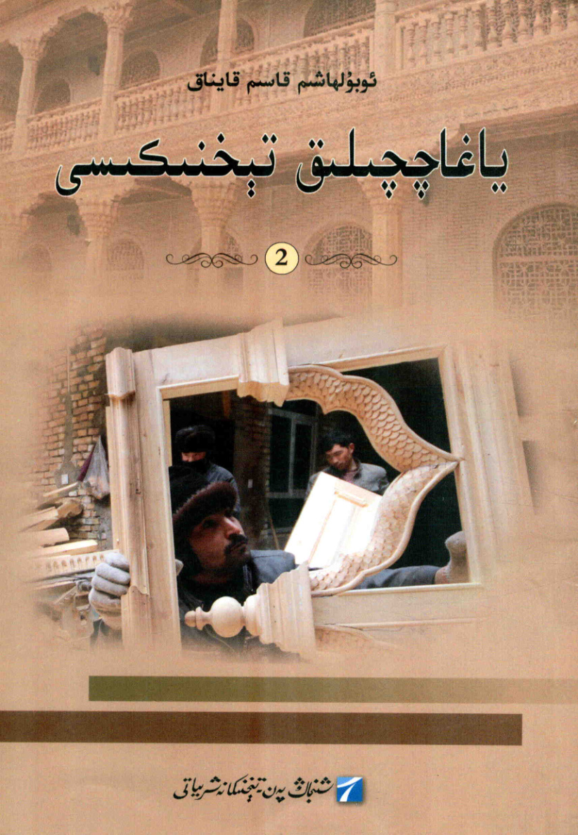 ياغاچچىلىق تېخنىكىسى (2)