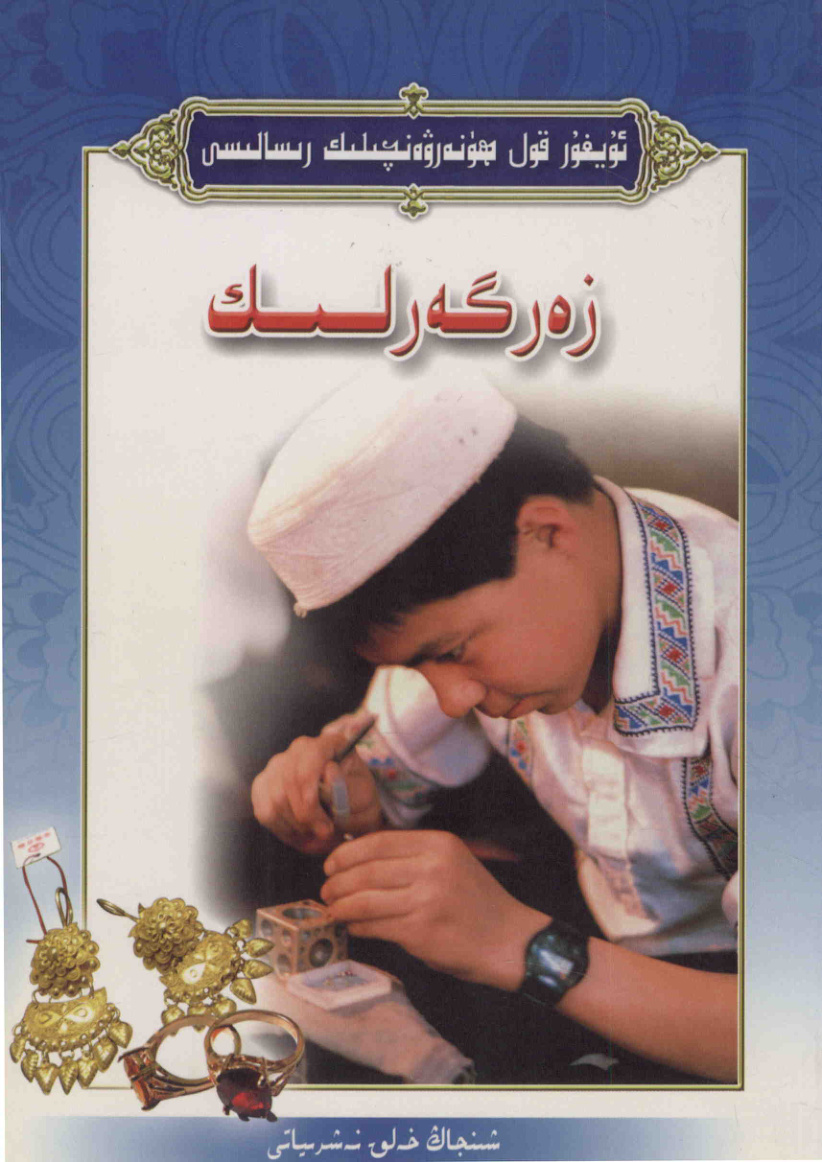 زەرگەرلىك