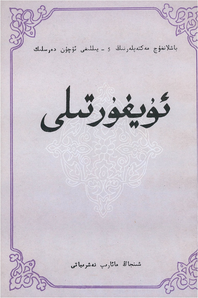 ئۇيغۇر تىلى (باشلانغۇچ 5-يىللىق)