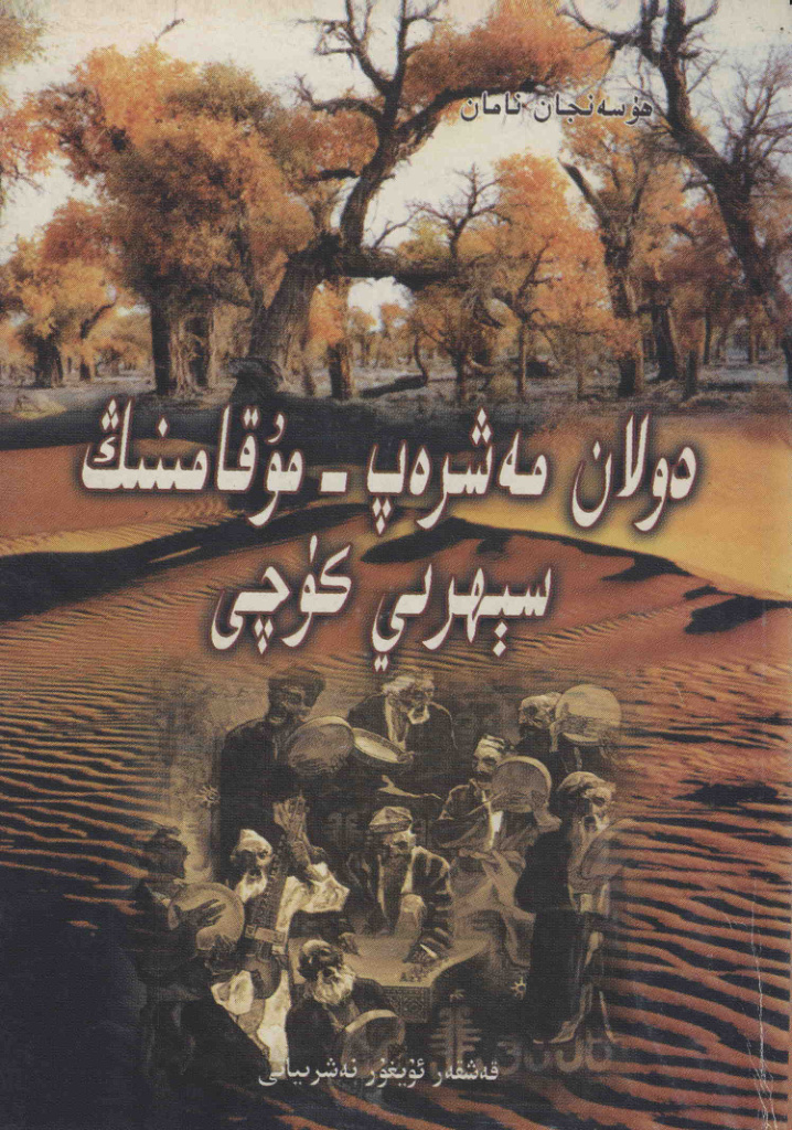 دولان مەشرەپ - مۇقامىنىڭ سېھرىي كۈچى