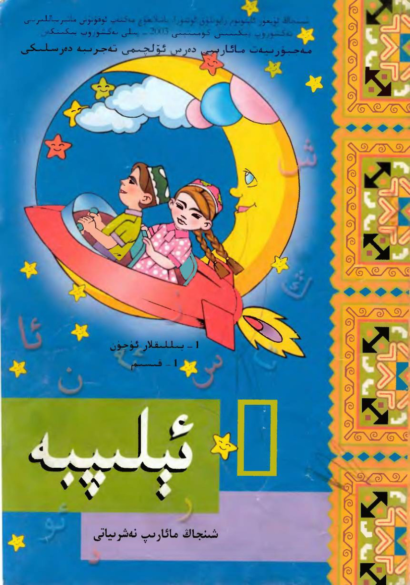 ئەلىپبە (1-سىنىپلار ئۈچۈن 1-قىسىم)