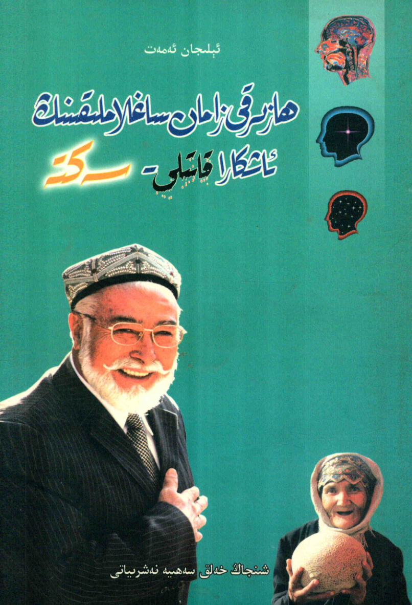 ھازىرقى زامان ساغلاملىقىنىڭ ئاشكارا قاتىلى - سەكتە