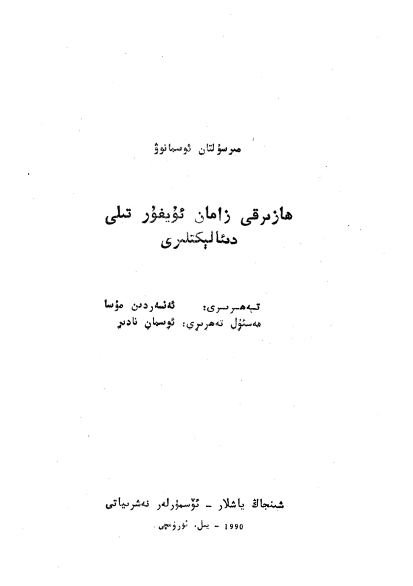 ھازىرقى زامان ئۇيغۇر تىلى دىيالېكتلىرى
