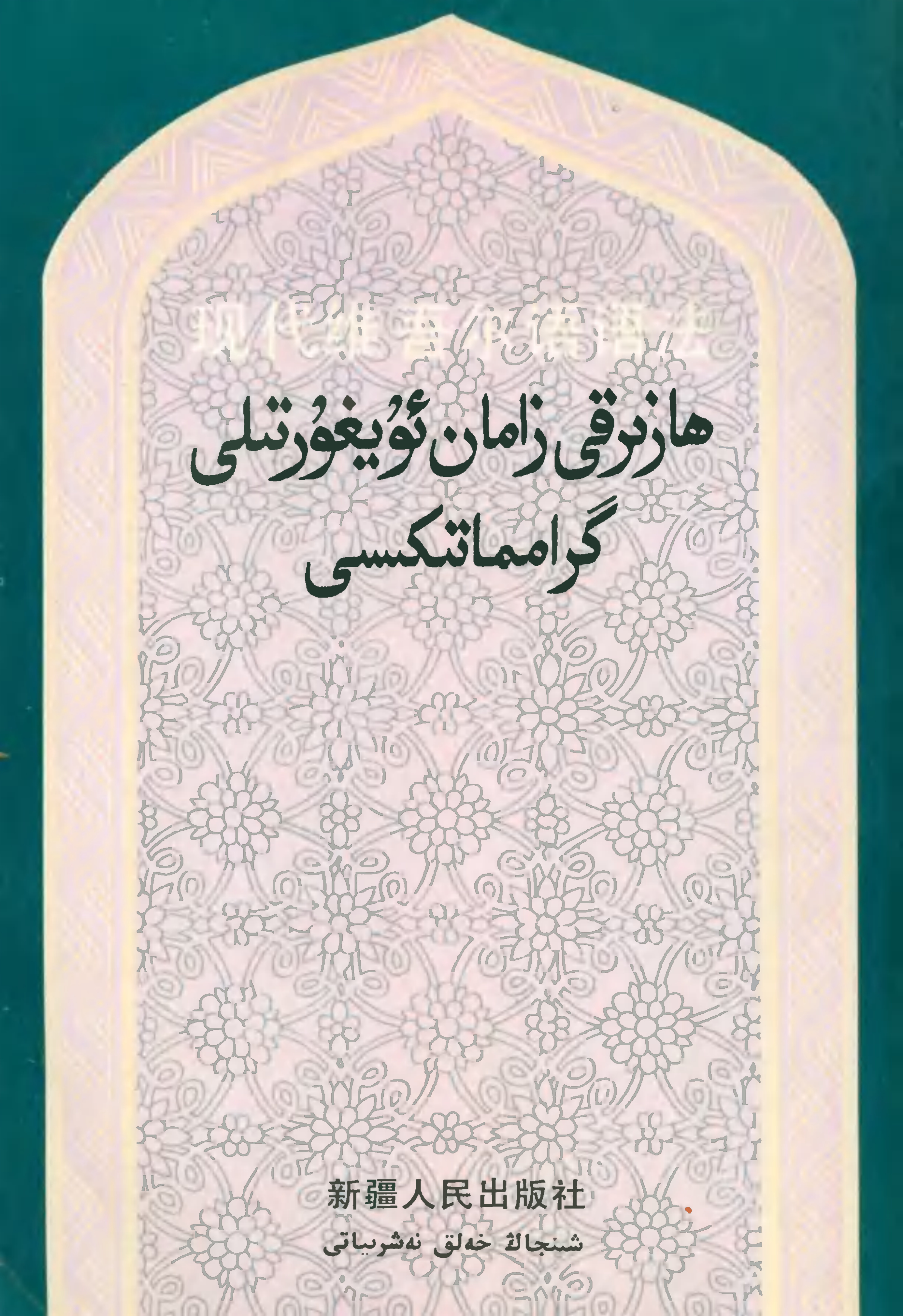 ھازىرقى زامان ئۇيغۇر تىلى گىرامماتىكىسى