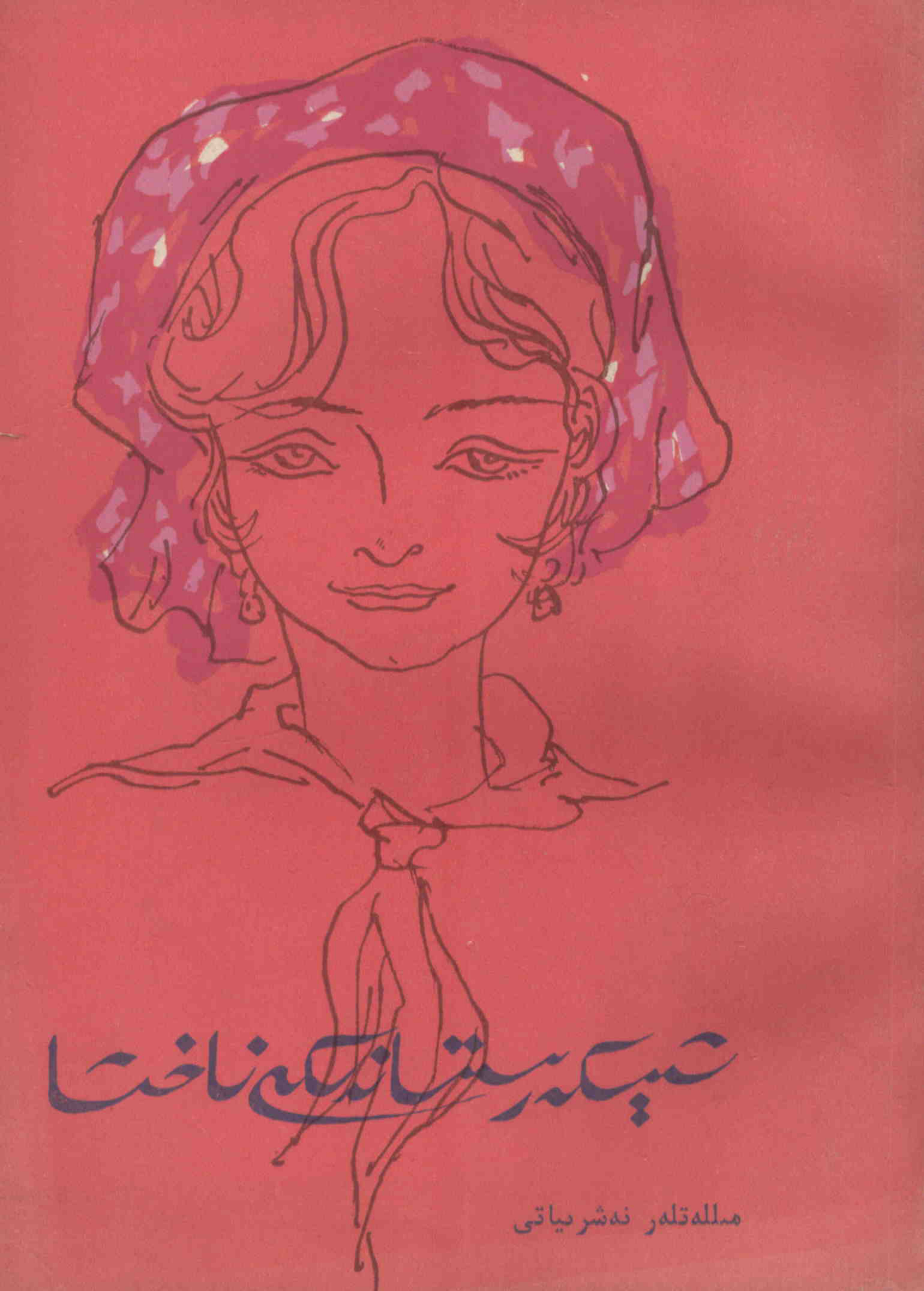 شېكەرىستاندىكى ناخشا