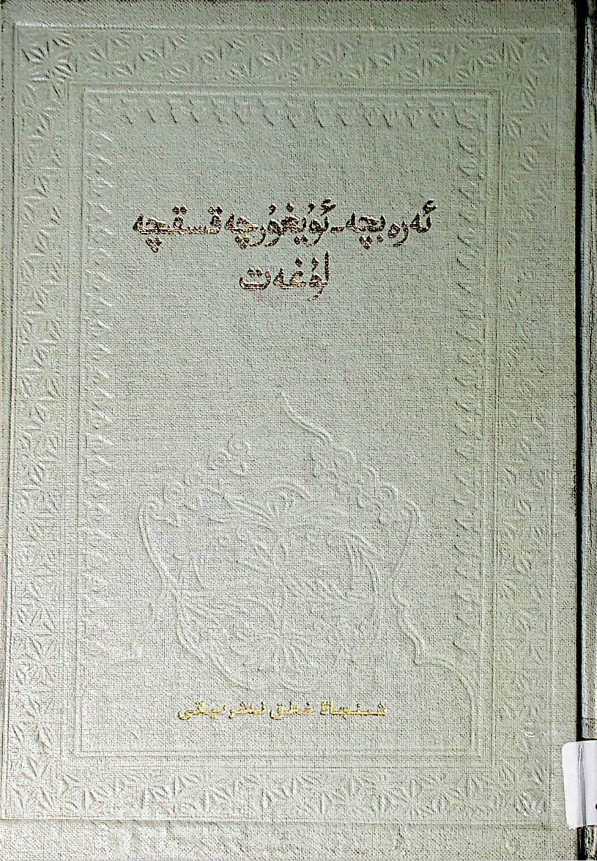 ئەرەبچە-ئۇيغۇرچە قىسقىچە لۇغەت