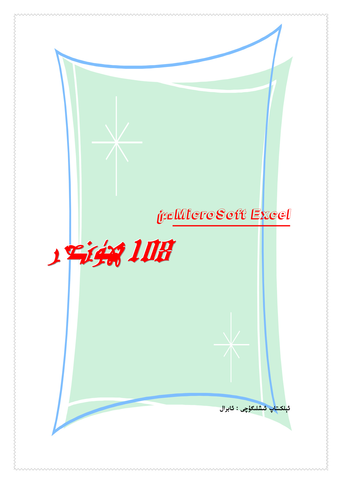 مىكروسوفت ئېكسېل 108 ھۈنەر