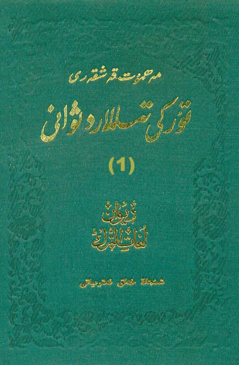 تۈركىي تىللار دىۋانى (1-توم)
