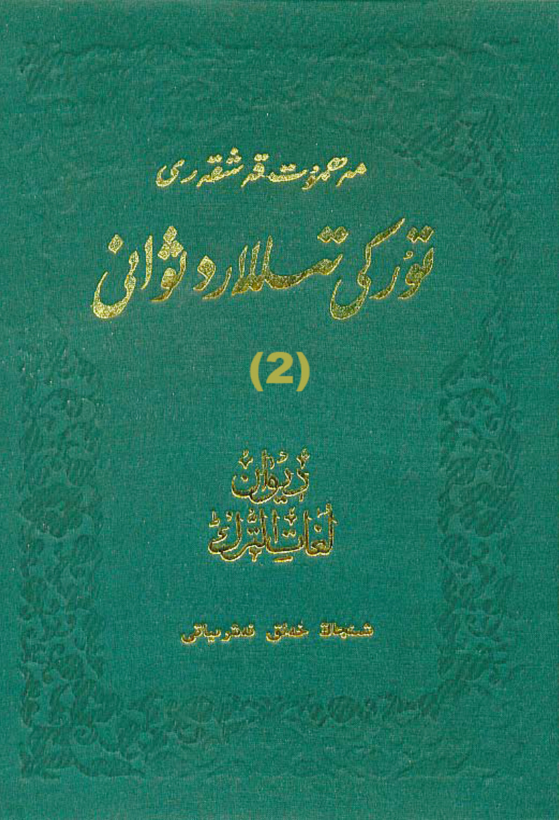 تۈركىي تىللار دىۋانى (2-توم)
