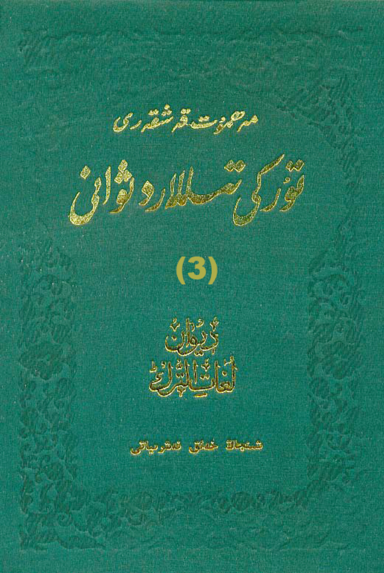 تۈركىي تىللار دىۋانى (3-توم)