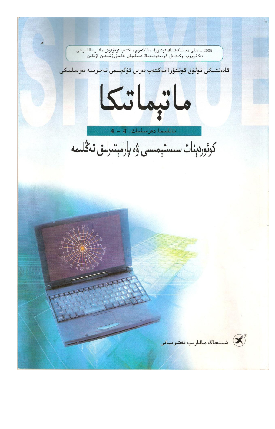 ماتېماتىكا (تاللانما دەرسلىك 4 - 4): كوئوردېنات سىستېمىسى ۋە پارامېتىرلىق تەڭلىمە