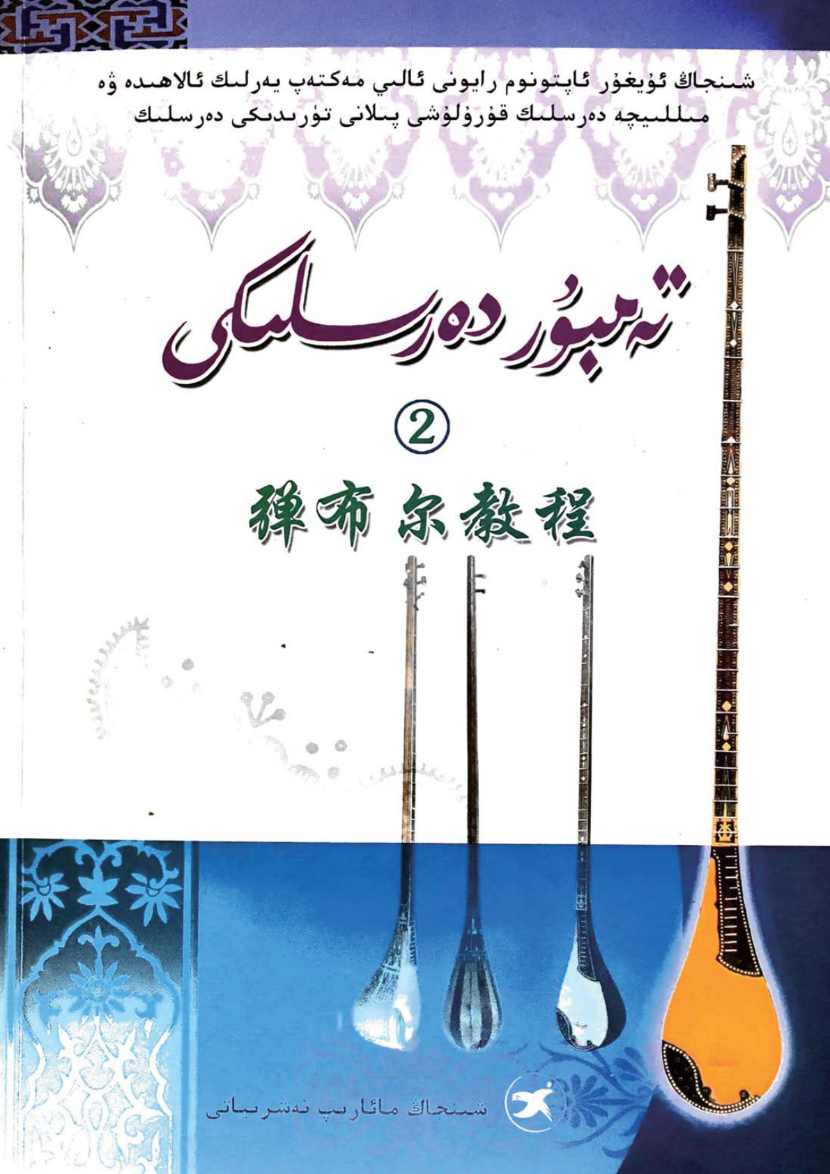 تەمبۇر دەرلىكى (2)