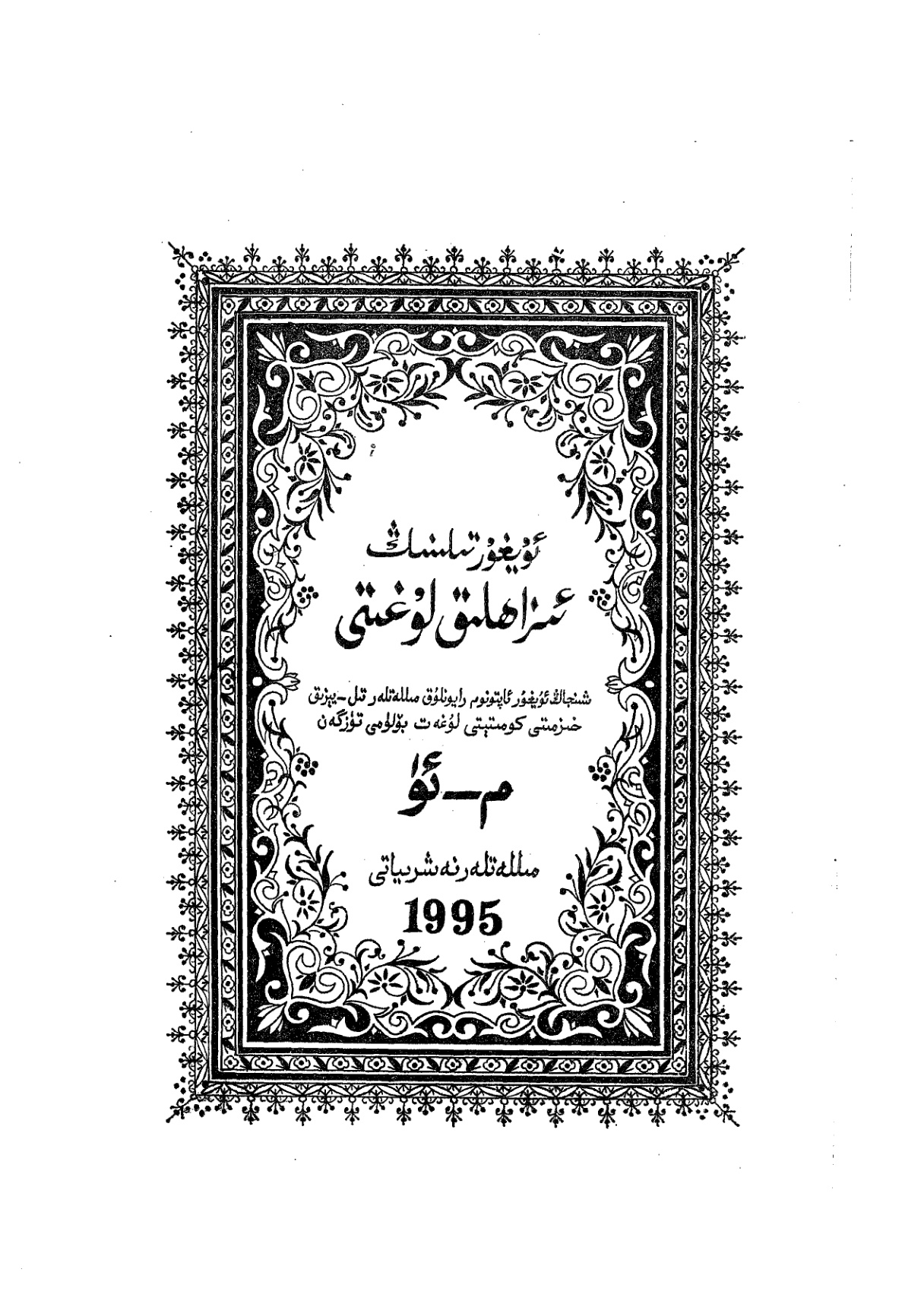 ئۇيغۇر تىلىنىڭ ئىزاھلىق لۇغىتى