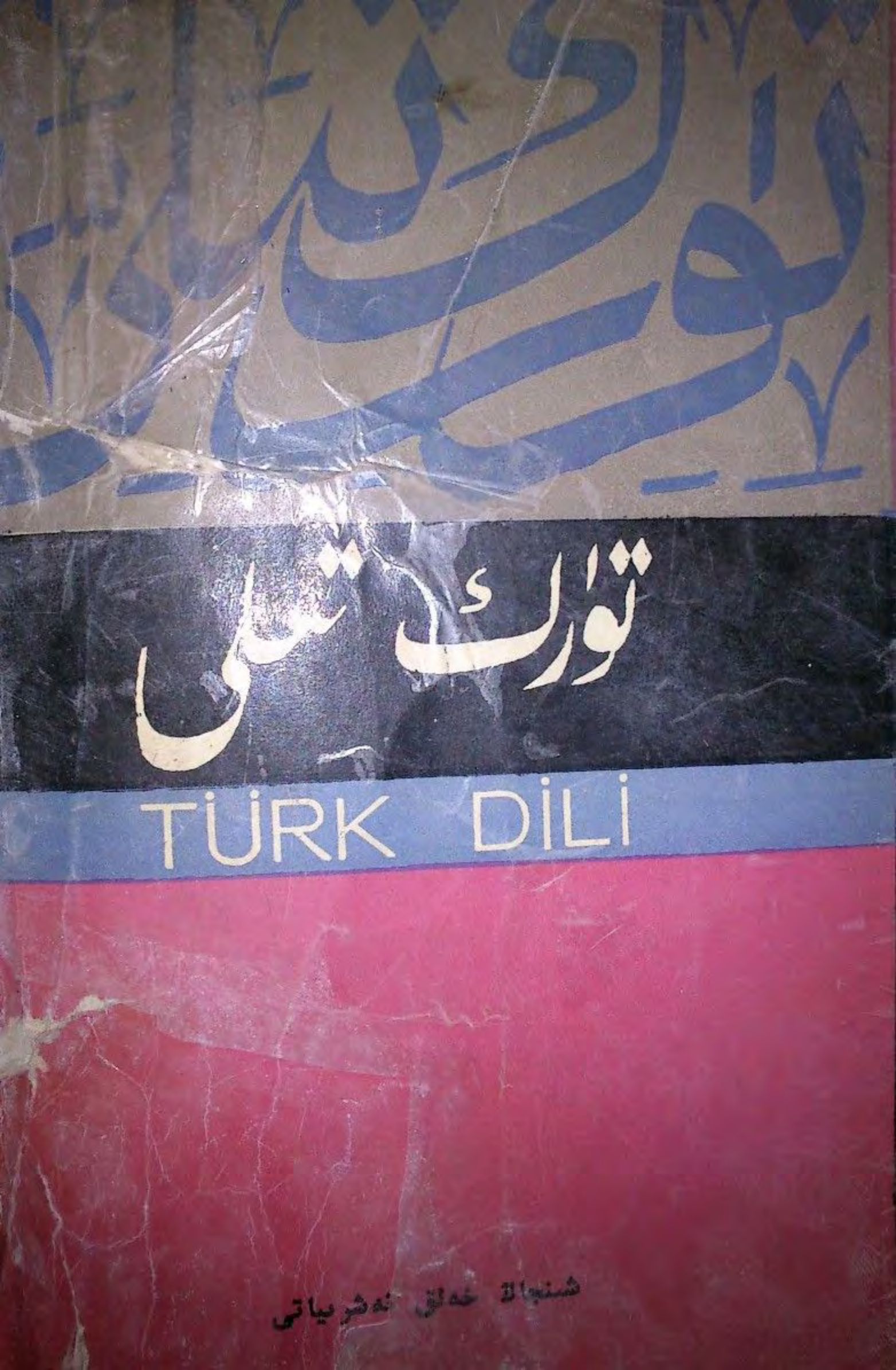 تۈرك تىلى