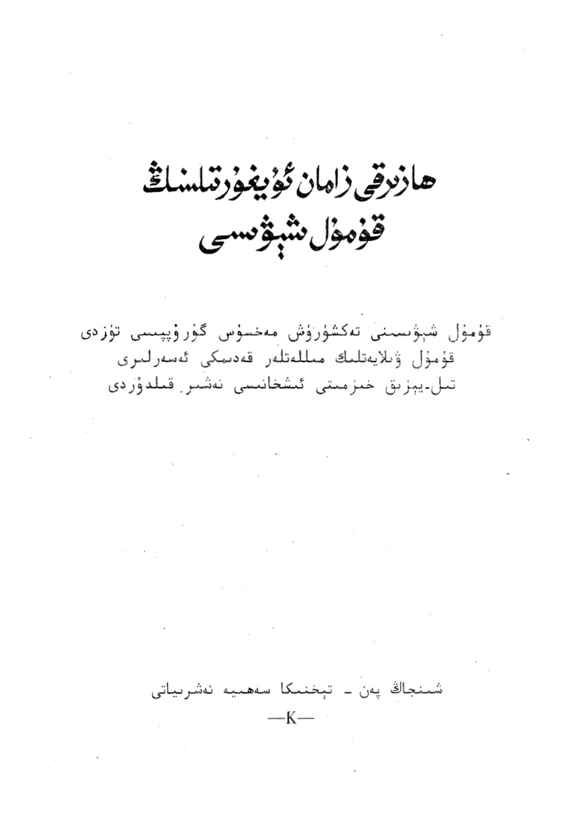 ھازىرقى زامان ئۇيغۇر تىلىنىڭ قۇمۇل شىۋىسى