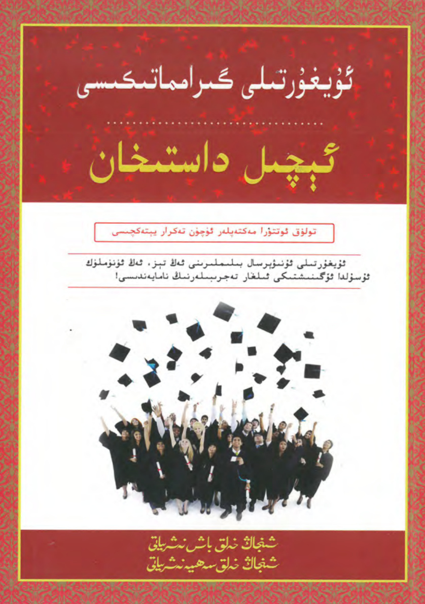 ئۇيغۇر تىلى گرامماتىكىسى: ئىچىل داستىخان