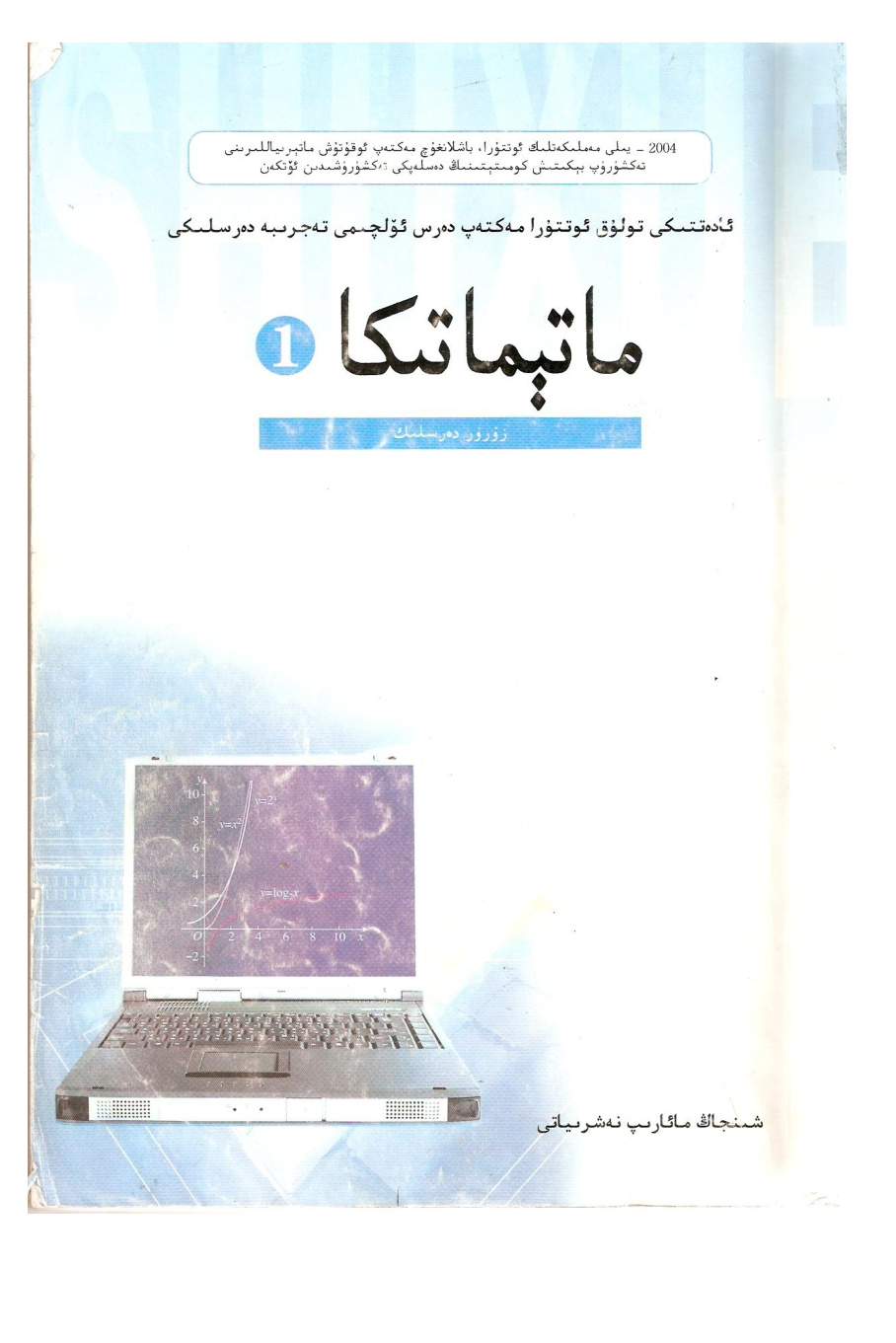 ماتېماتىكا 1: زۆرۈر دەرسلىك