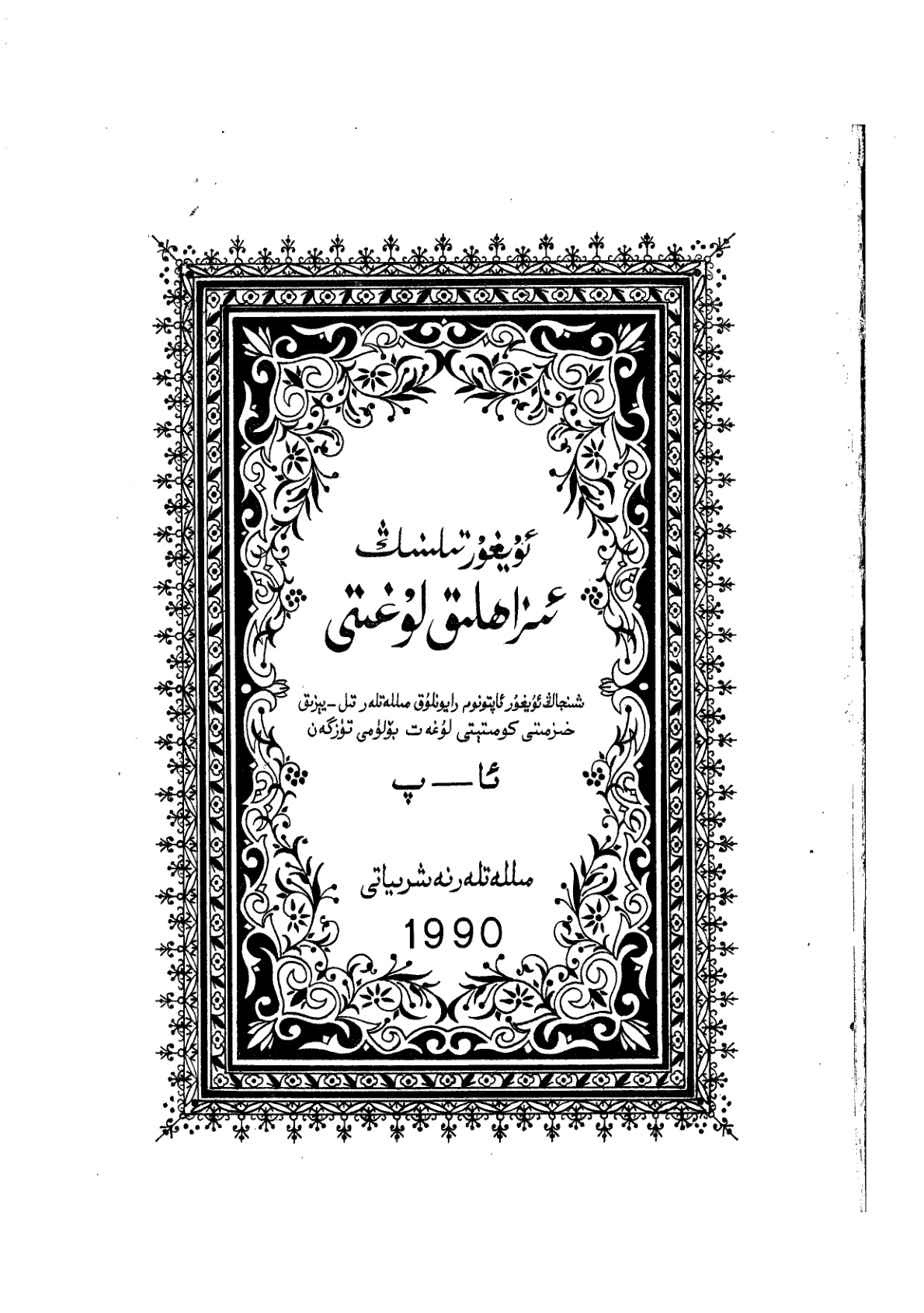 ئۇيغۇر تىلىنىڭ ئىزاھلىق لۇغىتى (ئا — پ)