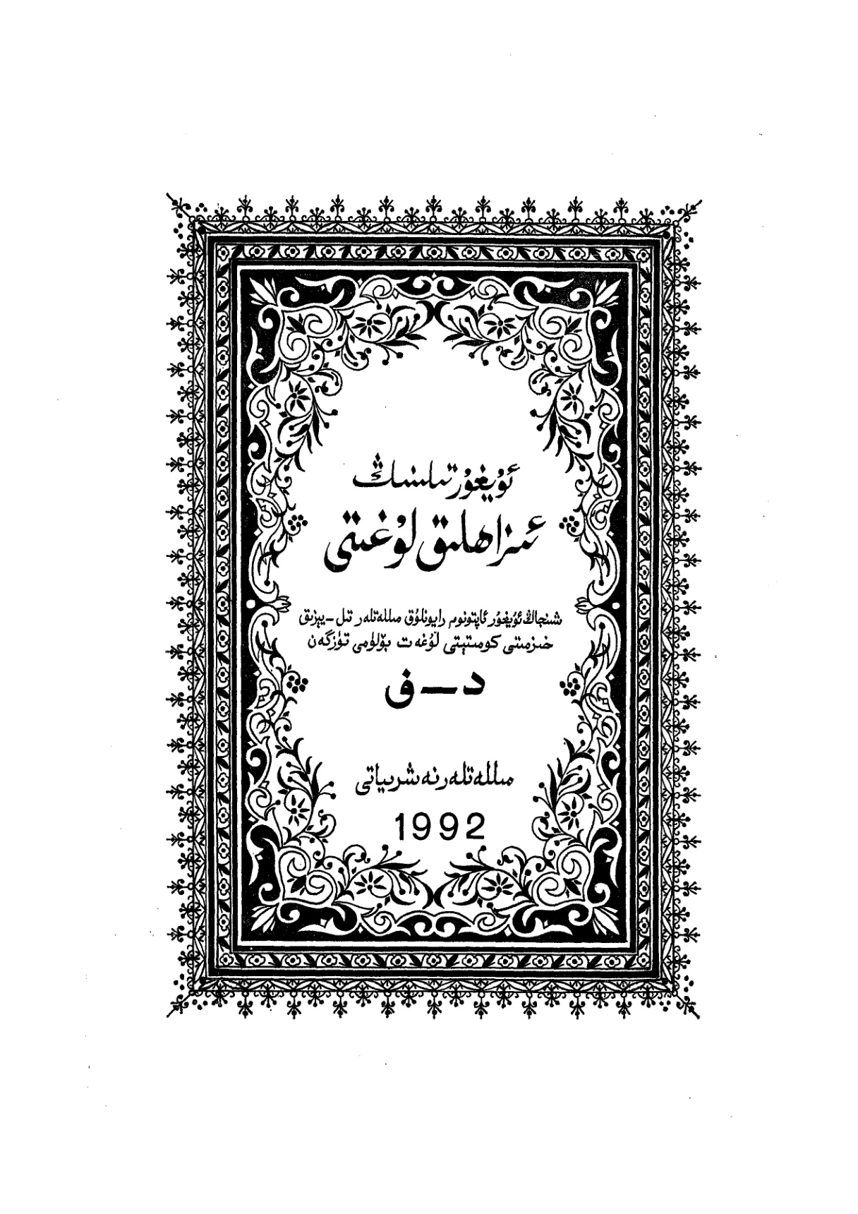 ئۇيغۇر تىلىنىڭ ئىزاھلىق لۇغىتى (د-ف)