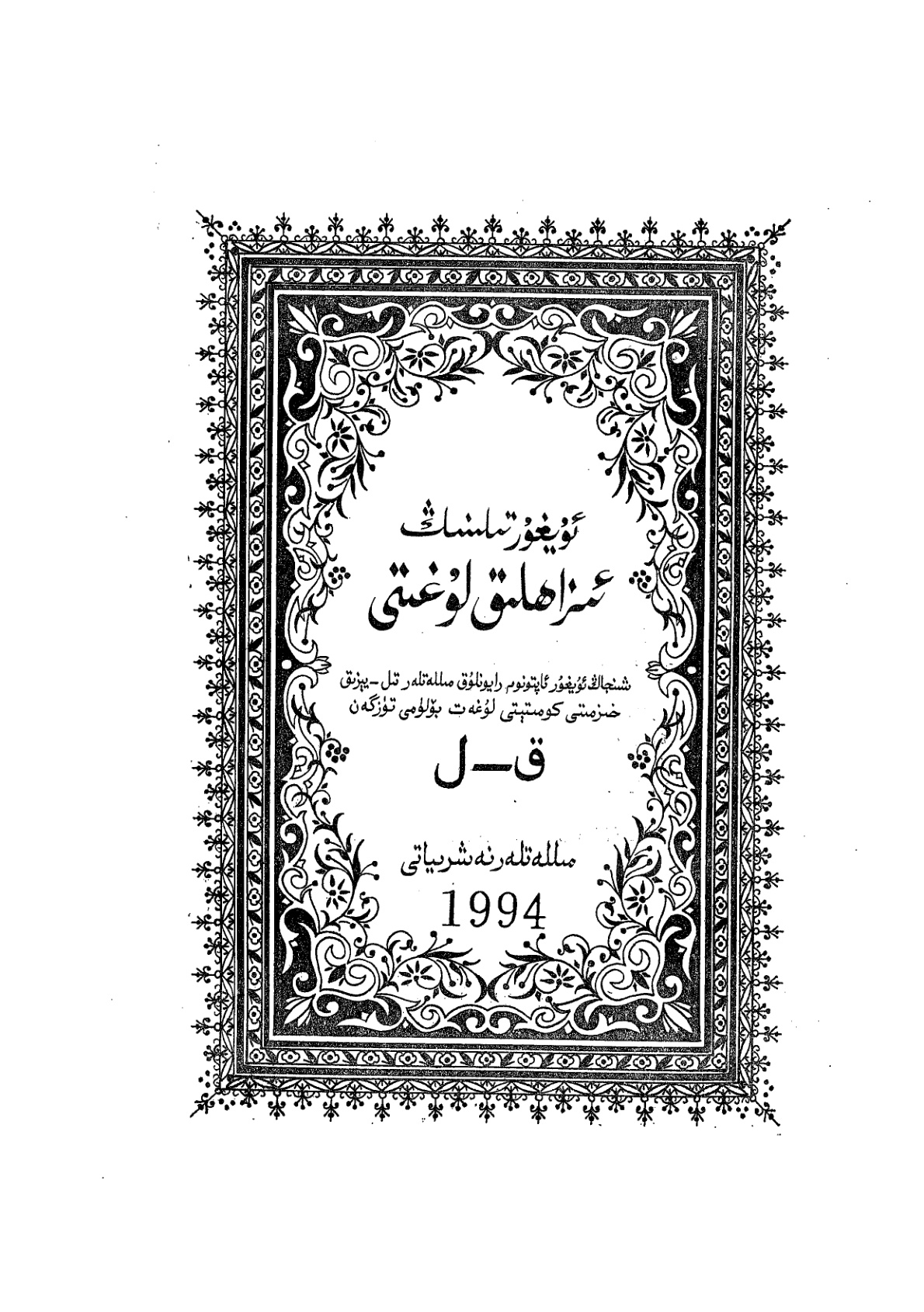 ئۇيغۇر تىلىنىڭ ئىزاھلىق لۇغىتى (ق-ل)