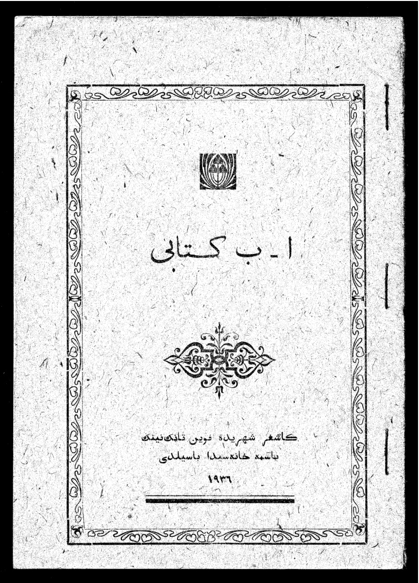 ا - ب كىتابى