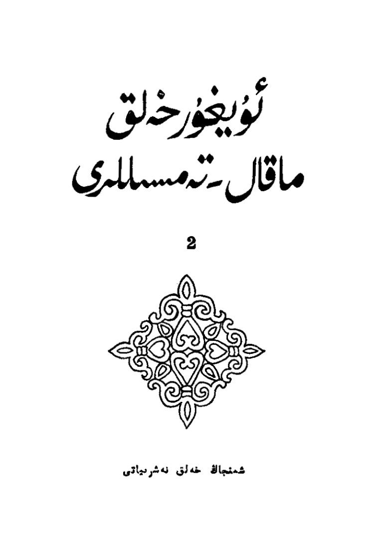 ئۇيغۇر خەلق ماقال-تەمسىللىرى (2)
