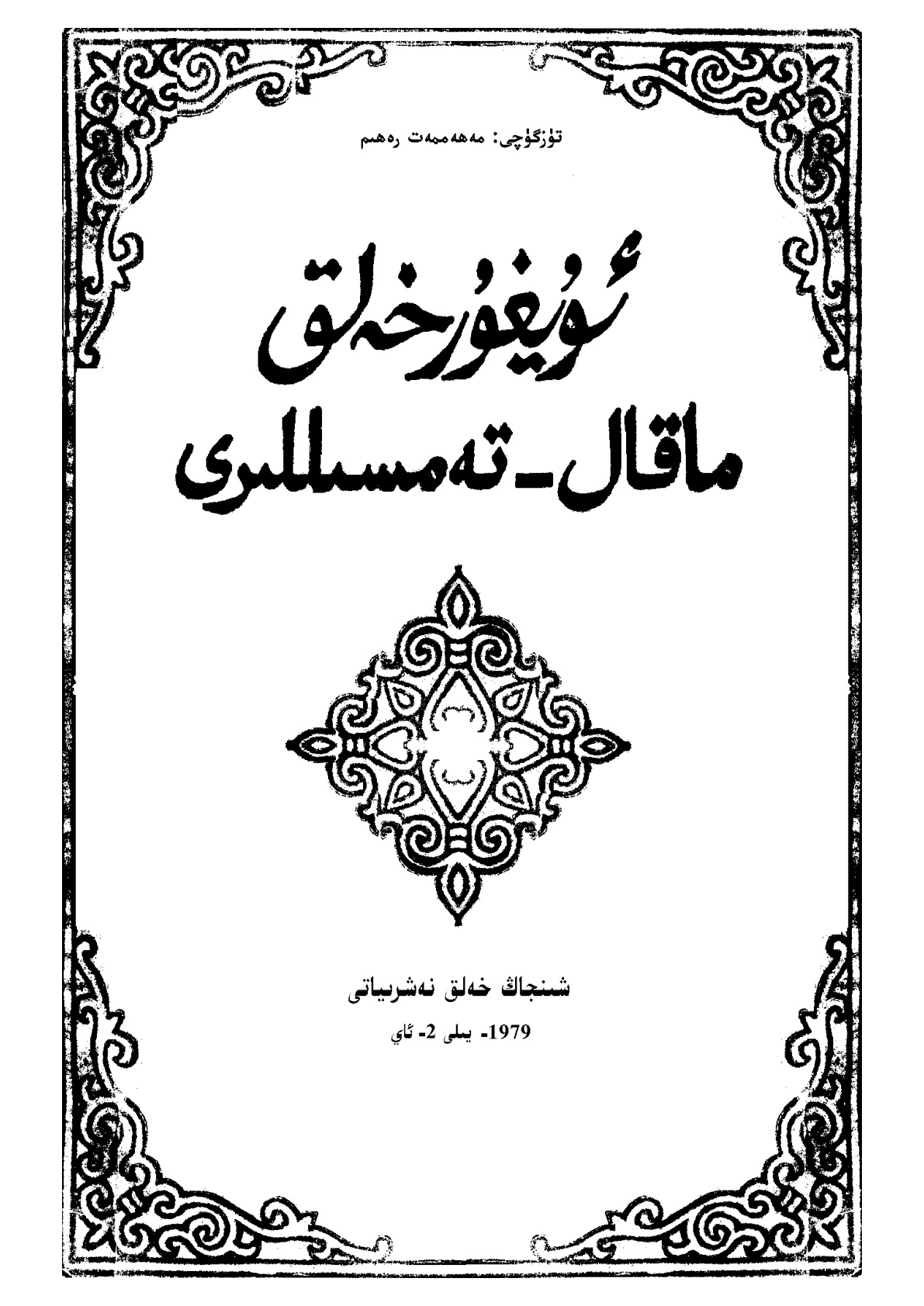 ئۇيغۇر خەلق ماقال-تەمسىللىرى
