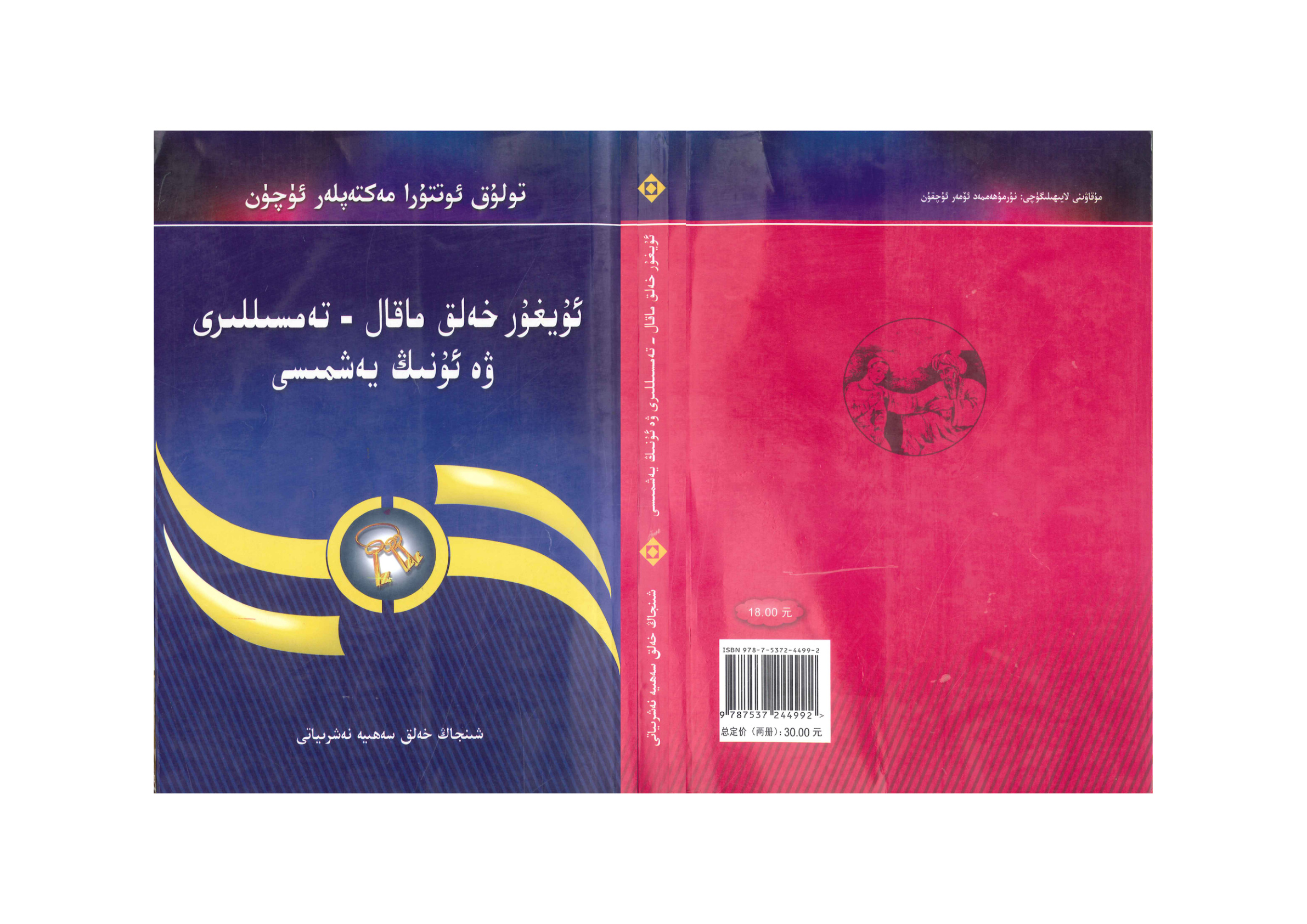 ئۇيغۇر خەلق ماقال-تەمسىللىرى ۋە ئۇنىڭ يەشمىسى