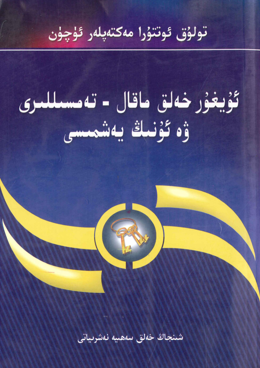 ئۇيغۇر خەلق ماقال-تەمسىللىرى ۋە ئۇنىڭ يەشمىسى