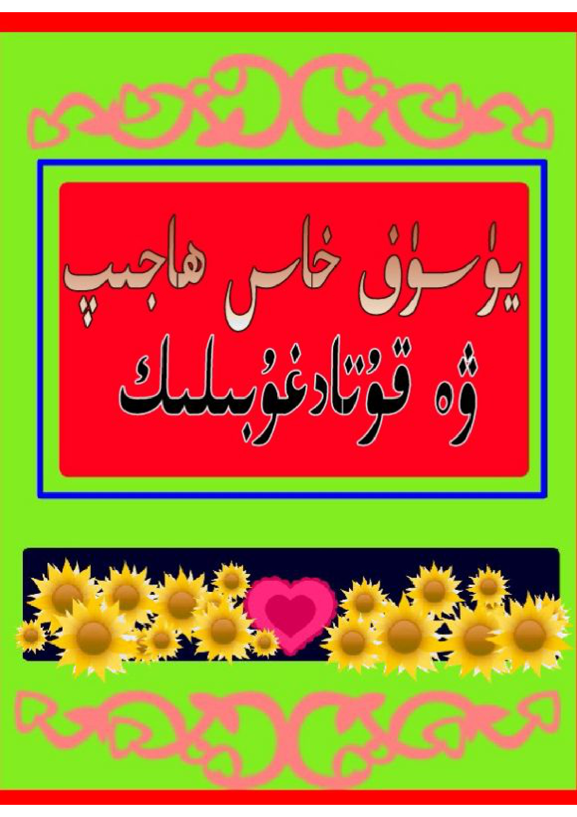 يۈسۈپ خاس ھاجىپ ۋە قۇتادغۇبىلىك