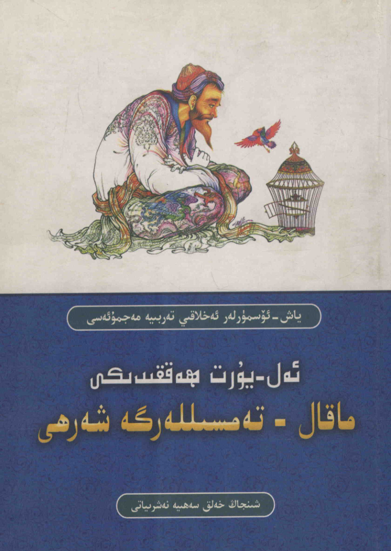 گۈل-يۇرت ھەققىدىكى ماقال - تېمسىللەرگە شەرھى