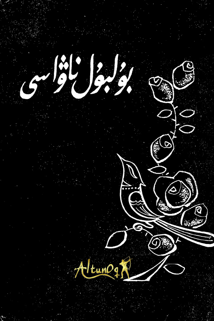 بۇلبۇل ناۋاسى (مەسەللەر)