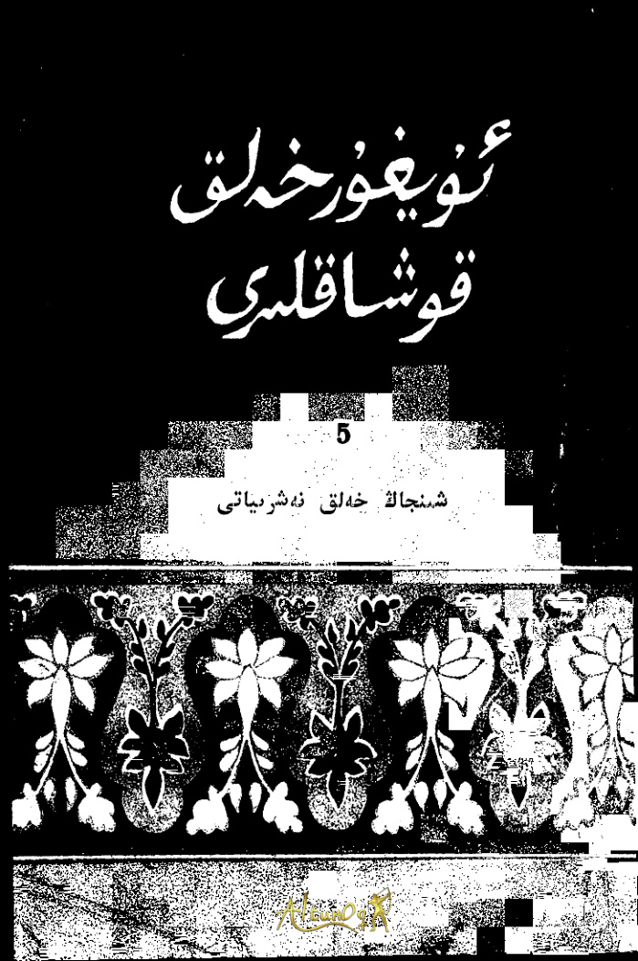 ئۇيغۇر خەلق قوشاقلىرى (5)