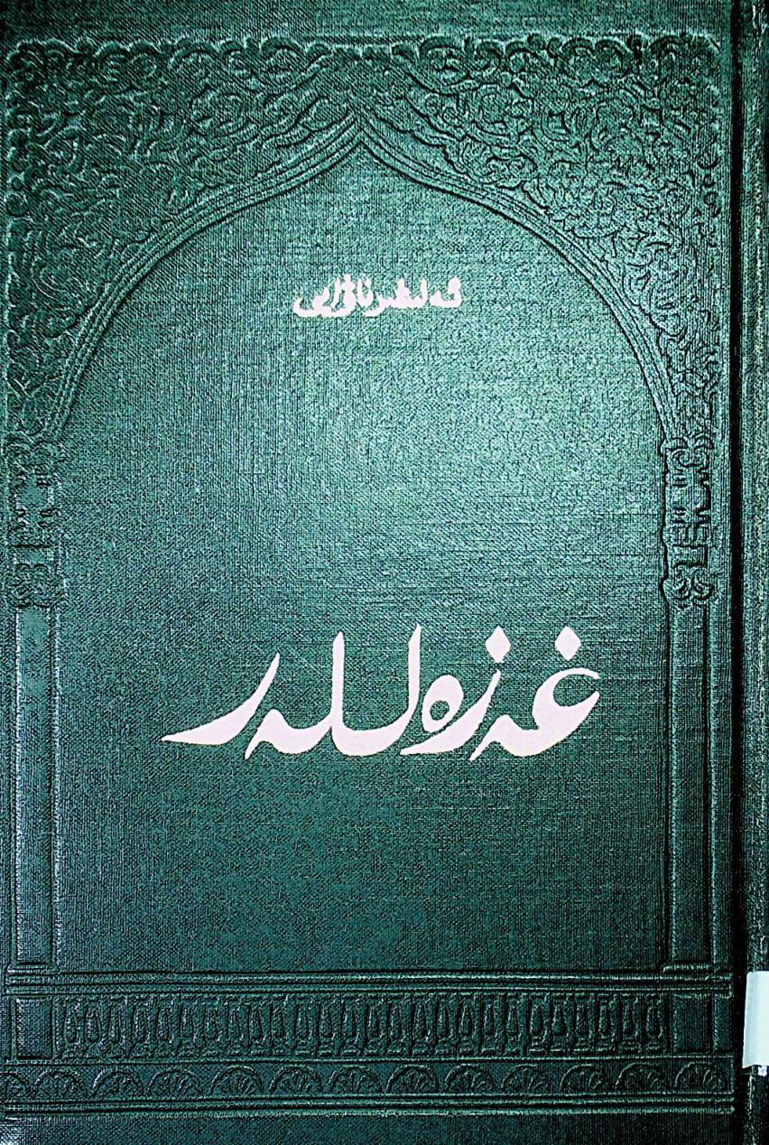 غەزەللەر