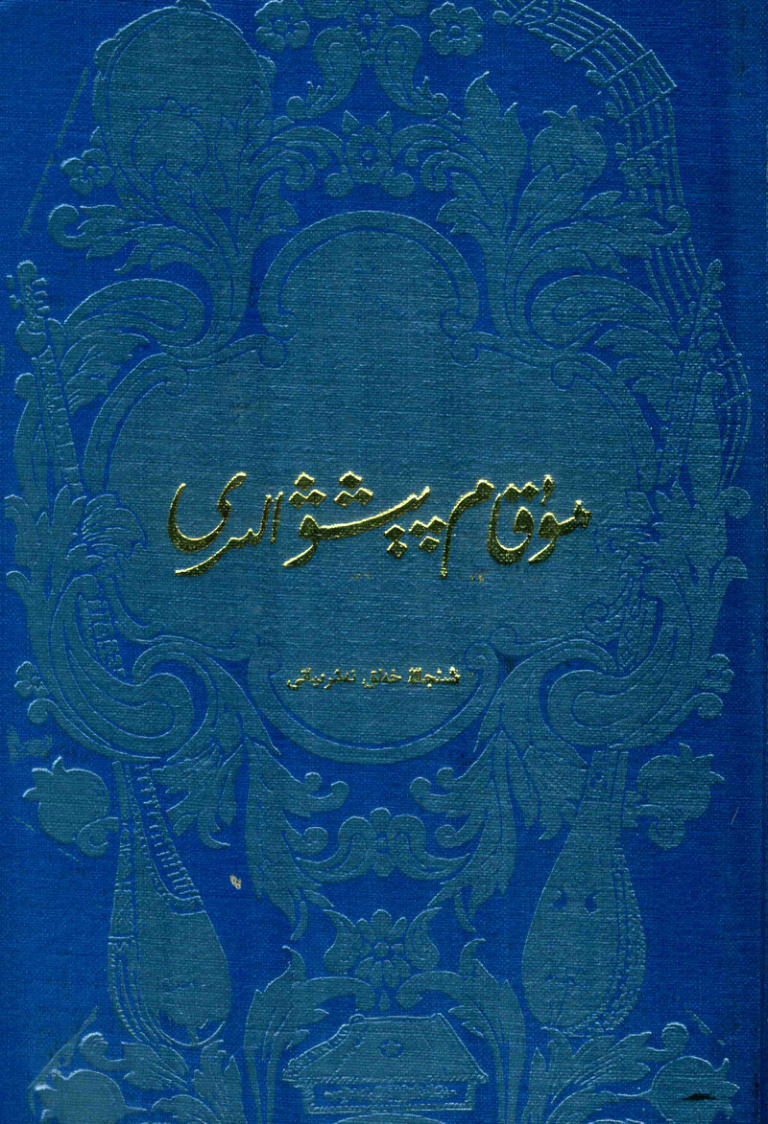 مۇقام پېشۋالىرى