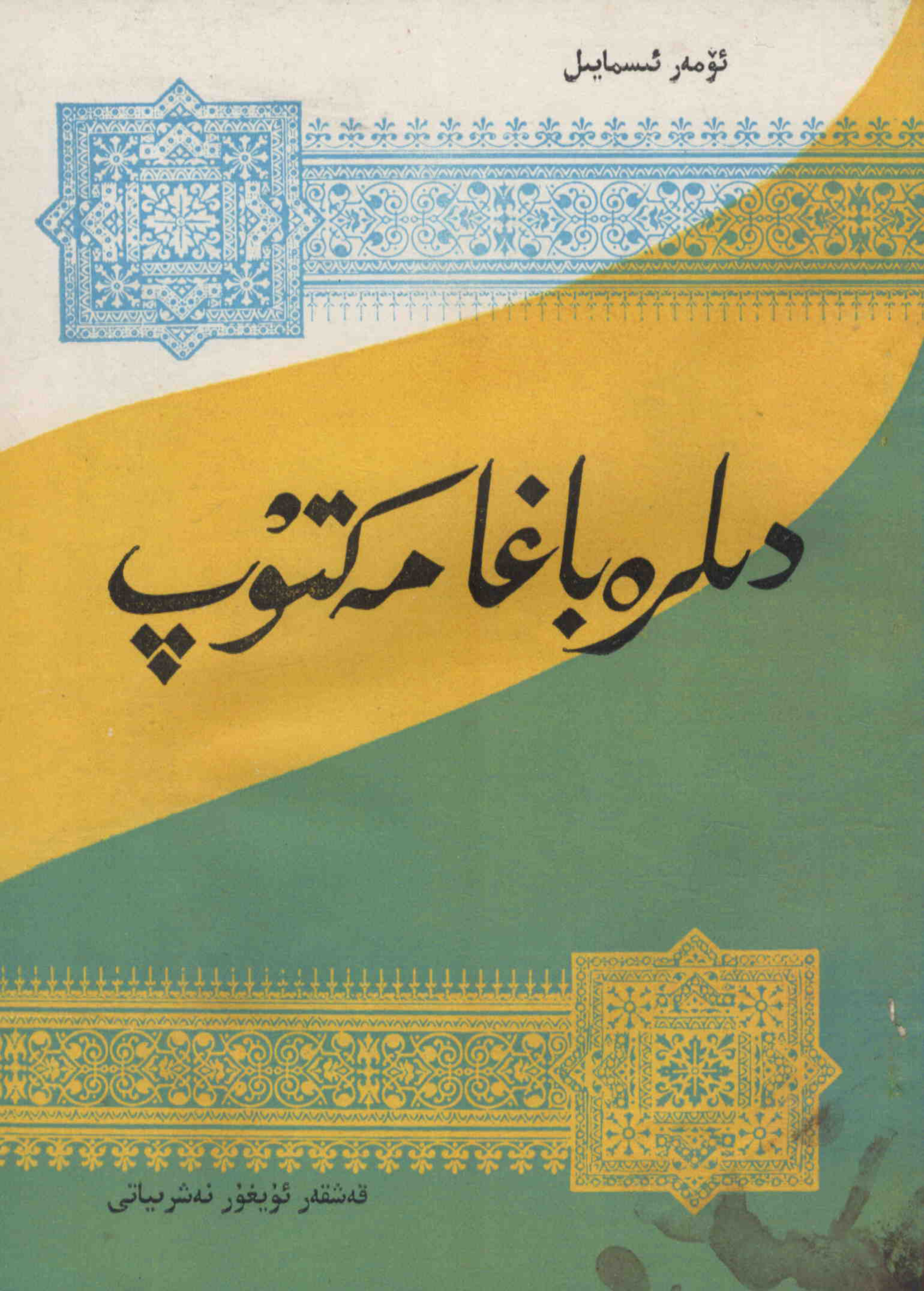 دىلرەباغا مەكتۇپ (شېئىرلار)