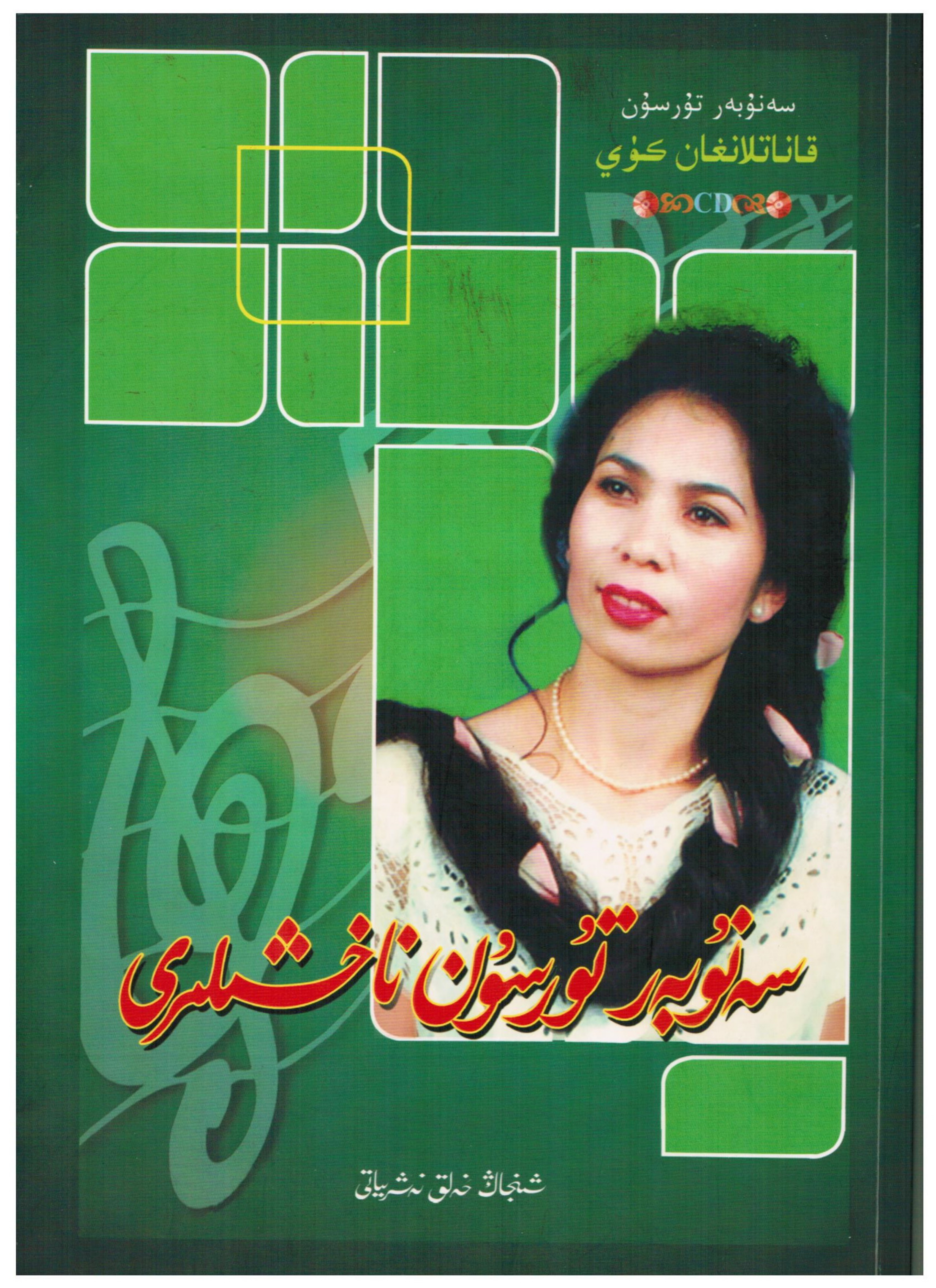 سەنۇبەر تۇرسۇن ناخشىلىرى